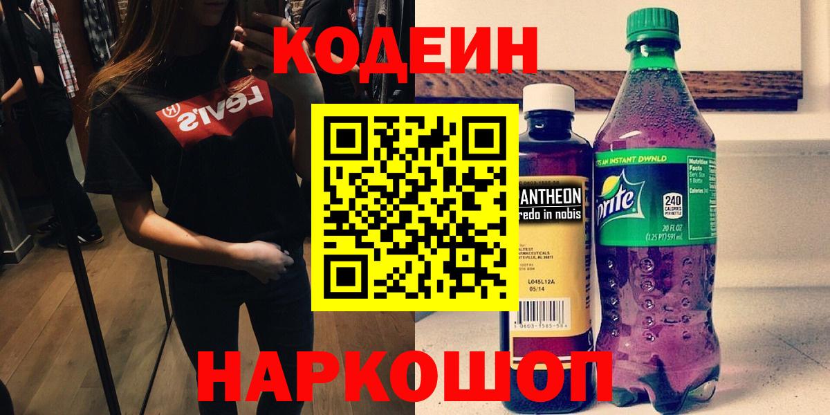 Кодеин напиток Lean (лин) Россошь