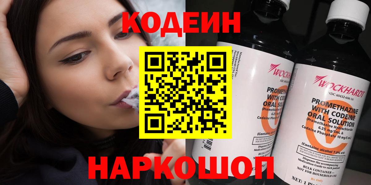 Кодеин Purple Drank  Вход с VPN  Кодеиновый сироп Lean напиток Lean (лин)  Россошь 